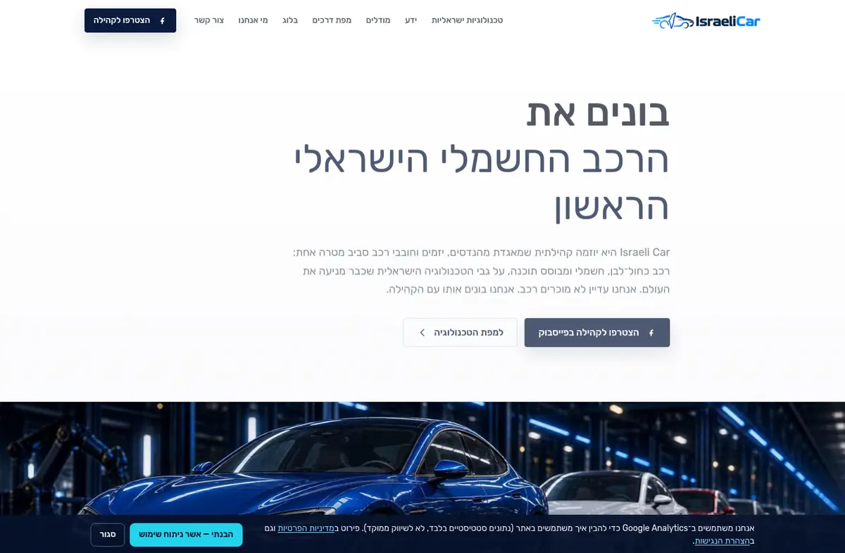 צילום מסך של אתר IsraeliCar — יוזמת רכב חשמלי ישראלי